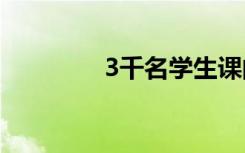 3千名学生课间齐跳蒙古舞