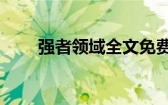 强者领域全文免费听书（强者领域）
