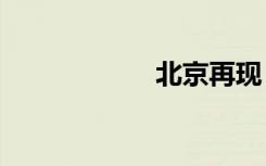 北京再现“蓝太阳”