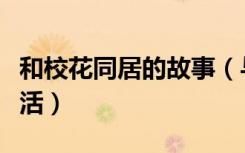 和校花同居的故事（与极品校花同居之幸福生活）
