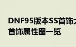 DNF95版本SS首饰大全 国服DNF95版本SS首饰属性图一览