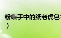 粉蝶手中的纸老虎包书网（粉蝶手中的纸老虎）