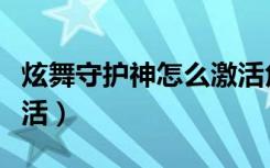 炫舞守护神怎么激活角色（炫舞守护神怎么激活）