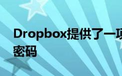 Dropbox提供了一项新服务来管理您的所有密码