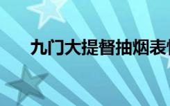 九门大提督抽烟表情包（九门大提督）