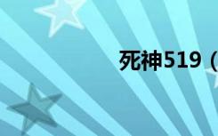 死神519（死神512）
