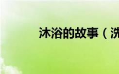 沐浴的故事（洗浴中心的故事）