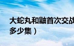 大蛇丸和鼬首次交战多少集（鼬vs大蛇丸是多少集）