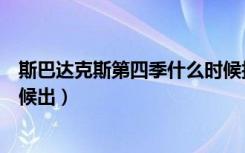 斯巴达克斯第四季什么时候拍的（斯巴达克斯第四季什么时候出）