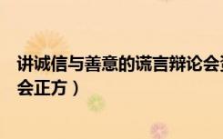 讲诚信与善意的谎言辩论会资料（讲诚信与善意的谎言辩论会正方）