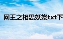 网王之相思妖娆txt下载（网王之相思妖娆）