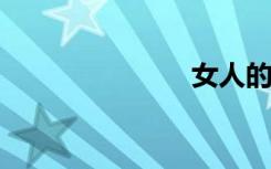 女人的第二春