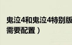 鬼泣4和鬼泣4特别版配置要求一样吗（鬼泣4需要配置）
