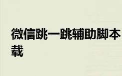 微信跳一跳辅助脚本 跳一跳辅助器ios在哪下载