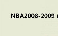 NBA2008-2009（nba2008中文版）