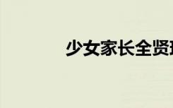 少女家长全贤珠（少女家长）