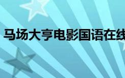 马场大亨电影国语在线观看（马场大亨国语）
