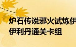 炉石传说邪火试炼伊利丹打法攻略 邪火试炼伊利丹通关卡组