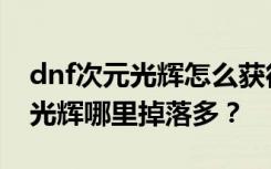 dnf次元光辉怎么获得？有什么用？dnf次元光辉哪里掉落多？