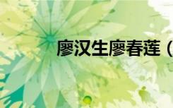 廖汉生廖春莲（廖学秋潘金莲）