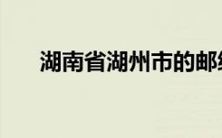 湖南省湖州市的邮编（浙江湖州邮编）
