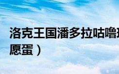 洛克王国潘多拉咕噜球图片（洛克王国潘多许愿蛋）