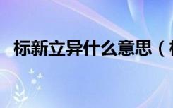 标新立异什么意思（标新立异是什么意思）