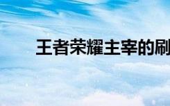 王者荣耀主宰的刷新时间间隔是多少