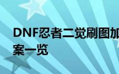 DNF忍者二觉刷图加点 忍者二次觉醒加点方案一览