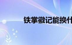 铁掌徽记能换什么（铁掌徽记）