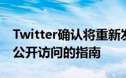 Twitter确认将重新发布应用内验证并提供可公开访问的指南