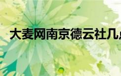 大麦网南京德云社几点放票（大麦网南京）