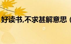 好读书,不求甚解意思（他好读书而不求甚解）