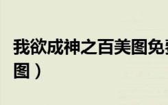 我欲成神之百美图免费阅读（我欲成神之百美图）