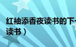 红袖添香夜读书的下一句是什么（红袖添香夜读书）