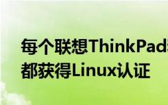 每个联想ThinkPad和ThinkStation工作站都获得Linux认证
