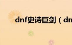 dnf史诗巨剑（dnf泰坦的战刃巨剑）