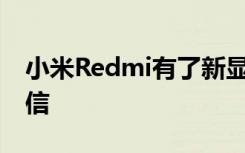 小米Redmi有了新显示器 价格也令人难以置信