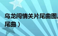 乌龙闯情关片尾曲图片演唱会（乌龙闯情关片尾曲）