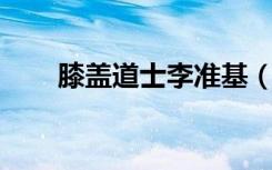 膝盖道士李准基（膝盖道士 张根硕）