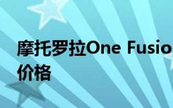 摩托罗拉One Fusion +已确认欧洲的规格和价格