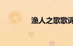 渔人之歌歌词（渔人之歌）