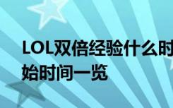 LOL双倍经验什么时候开始 LOL双倍经验开始时间一览