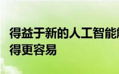 得益于新的人工智能解决方案智能手机打字变得更容易