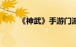 《神武》手游门派攻略 化生寺详解