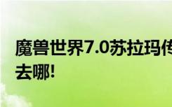 魔兽世界7.0苏拉玛传送门位置汇总 想去哪就去哪!