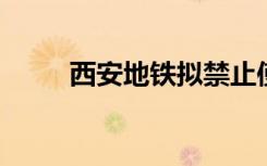 西安地铁拟禁止使用移动充电物品