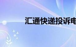 汇通快递投诉电话（汇通快递）