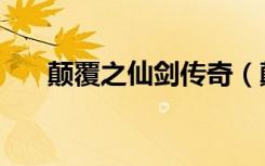 颠覆之仙剑传奇（颠覆仙剑奇侠传三）