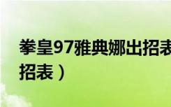 拳皇97雅典娜出招表教程（拳皇97雅典娜出招表）